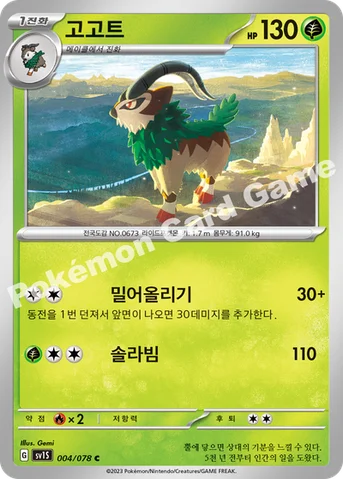 고고트 — 스칼렛&바이올렛 확장팩 「스칼렛 ex」 004/078 C