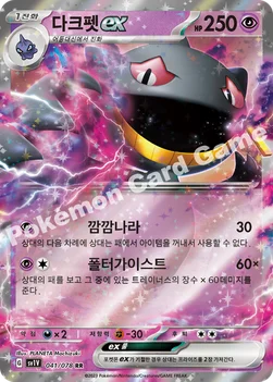 한국판 — 다크펫 ex — 스칼렛&바이올렛 확장팩 「바이올렛 ex」 041/078 RR
