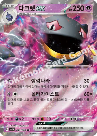 다크펫 ex — 스칼렛&바이올렛 확장팩 「바이올렛 ex」 041/078 RR