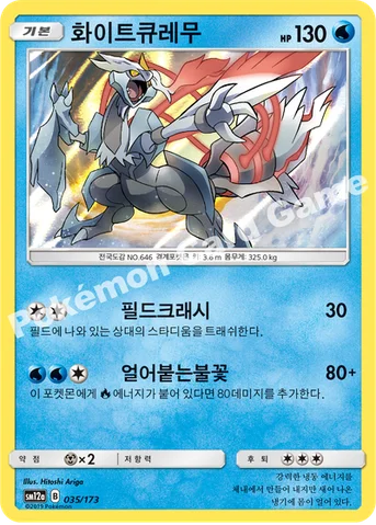 화이트큐레무 — 썬&문 하이클래스팩 「TAG TEAM GX 태그올스타즈」 035/173 등급 표기 없음