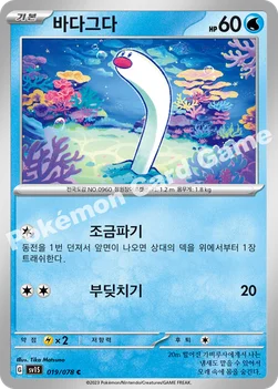 바다그다 — 스칼렛&바이올렛 확장팩 「스칼렛 ex」 019/078 C