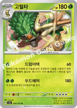 고릴타 — 스칼렛&바이올렛 확장팩 「변환의 가면」 010/101 U