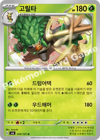 고릴타 — 스칼렛&바이올렛 확장팩 「변환의 가면」 010/101 U