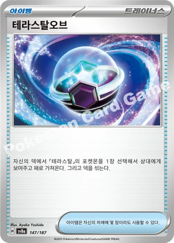 테라스탈오브 — 스칼렛&바이올렛 하이클래스팩 「테라스탈 페스타 ex」 147/187 등급 표기 없음