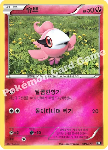 슈쁘 — 하이클래스팩 「THE BEST OF XY」 093/171 등급 표기 없음
