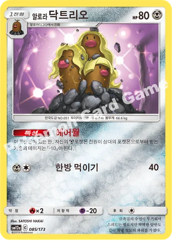 알로라닥트리오 — 썬&문 하이클래스팩 「TAG TEAM GX 태그올스타즈」 085/173 등급 표기 없음