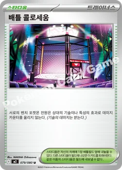 한국판 — 배틀 콜로세움 — MEGA 확장팩 「인페르노X」 079/080 U