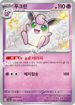 한국판 — 푸크린 — 스칼렛&바이올렛 하이클래스팩 「샤이니트레저 ex」 252/190 S
