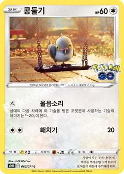 콩둘기 — 소드&실드 강화 확장팩 「Pokémon GO」 062/071 C