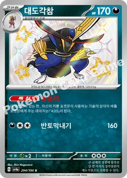 한국판 — 대도각참 — 스칼렛&바이올렛 하이클래스팩 「샤이니트레저 ex」 294/190 S