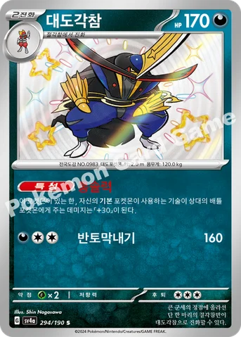 대도각참 — 스칼렛&바이올렛 하이클래스팩 「샤이니트레저 ex」 294/190 S