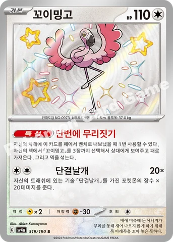 꼬이밍고 — 스칼렛&바이올렛 하이클래스팩 「샤이니트레저 ex」 319/190 S