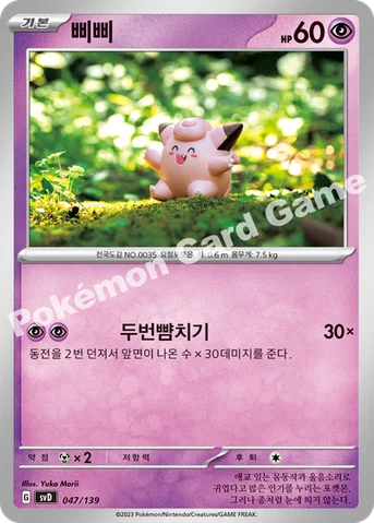 삐삐 — 스칼렛&바이올렛 ex 스타트 덱 047/139 등급 표기 없음