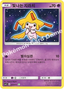 한국판 — 빛나는 지라치 — 썬&문 강화 확장팩 「빛나는 전설」 043/072 SHY