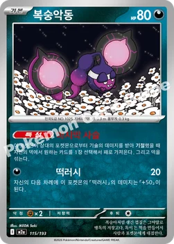 한국판 — 복숭악동 — MEGA 하이클래스팩 「MEGA 드림 ex」 115/193 —