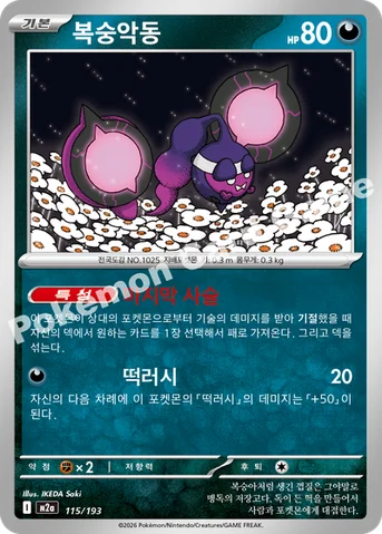복숭악동 — MEGA 하이클래스팩 「MEGA 드림 ex」 115/193 등급 표기 없음