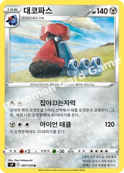 한국판 — 대코파스 — 소드&실드 확장팩 「스타버스」 067/100 U