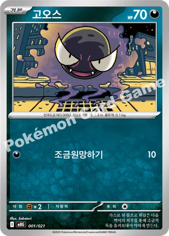 고오스 — 스타터 세트 MEGA 「메가팬텀 ex」 001/021 등급 표기 없음