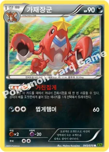 가재장군 — XY 확장팩 제5탄 「타이달스톰」 045/070 R