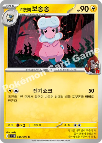 로켓단의 보송송 — 스칼렛&바이올렛 확장팩 「로켓단의 영광」 035/098 C