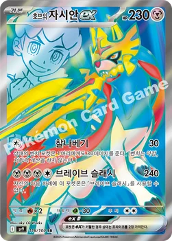 한국판 — 호브의 자시안 ex — 스칼렛&바이올렛 확장팩 「배틀파트너즈」 118/100 SR