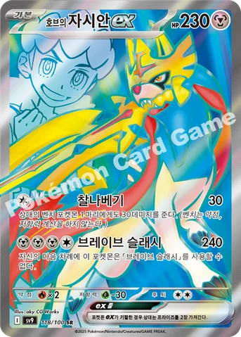 호브의 자시안 ex — 스칼렛&바이올렛 확장팩 「배틀파트너즈」 118/100 SR