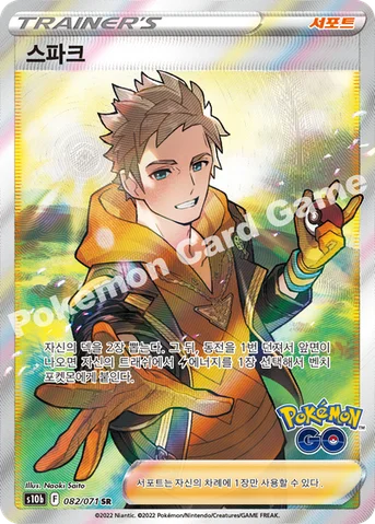스파크 — 소드&실드 강화 확장팩 「Pokémon GO」 082/071 SR