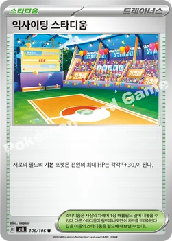 한국판 — 익사이팅 스타디움 — 스칼렛&바이올렛 확장팩 「초전브레이커」 106/106 U