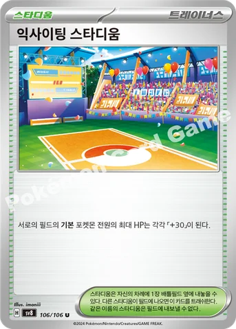 익사이팅 스타디움 — 스칼렛&바이올렛 확장팩 「초전브레이커」 106/106 U