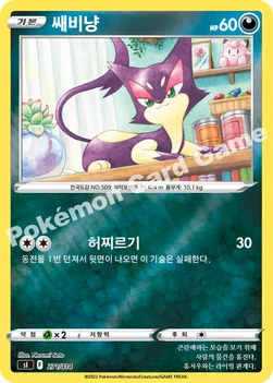 한국판 — 쌔비냥 — 소드&실드 「스타트 덱 100」 271 · m —
