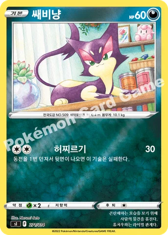 쌔비냥 — 소드&실드 「스타트 덱 100」 271 · m 등급 표기 없음