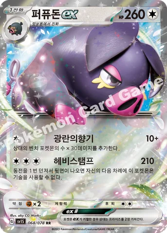 퍼퓨돈 ex — 스칼렛&바이올렛 확장팩 「스칼렛 ex」 068/078 RR