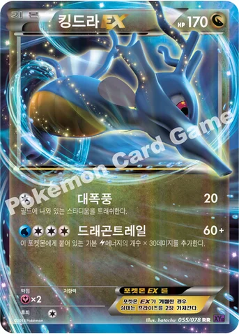 킹드라 EX — XY BREAK 확장팩 제10탄 「초능력의 제왕」 055/078 RR