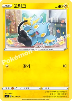 한국판 — 꼬링크 — 소드&실드 확장팩 「스타버스」 037/100 C