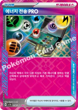 한국판 — 에너지 전송 PRO — 스칼렛&바이올렛 강화 확장팩 「낙원드래고나」 056/064 ACE