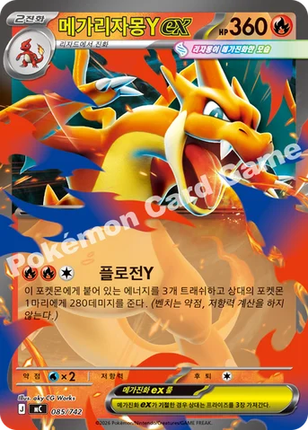 메가리자몽Y ex — MEGA 「스타트 덱 100 배틀컬렉션」 085/742 등급 표기 없음