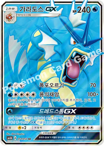 갸라도스 GX — 썬&문 확장팩 제4탄 「초차원의 침략자」 051/050 SR