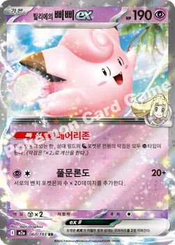 한국판 — 릴리에의 삐삐 ex — MEGA 하이클래스팩 「MEGA 드림 ex」 060/193 RR
