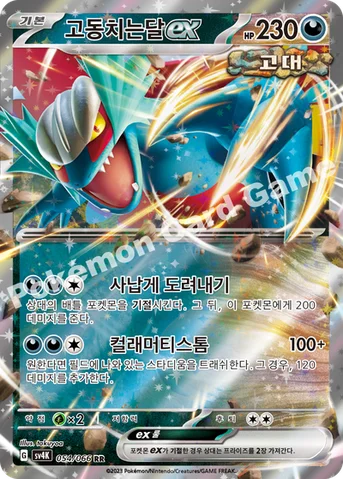 고동치는달 ex — 스칼렛&바이올렛 확장팩 「고대의 포효」 054/066 RR