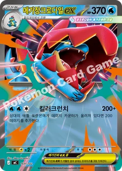 한국판 — 메가장크로다일 ex — MEGA 「스타트 덱 100 배틀컬렉션」 169/742 —