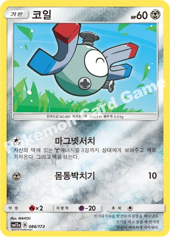 코일 — 썬&문 하이클래스팩 「TAG TEAM GX 태그올스타즈」 086/173 등급 표기 없음
