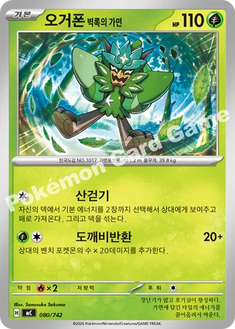 오거폰 벽록의 가면 — MEGA 「스타트 덱 100 배틀컬렉션」 080/742 등급 표기 없음