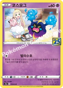 한국판 — 코스모그 — 소드&실드 확장팩 「25th ANNIVERSARY COLLECTION」 014/028 —
