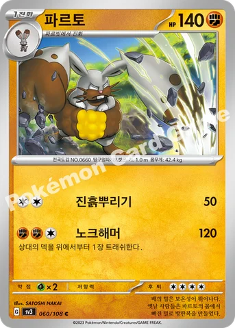 파르토 — 스칼렛&바이올렛 확장팩 「흑염의 지배자」 060/108 C
