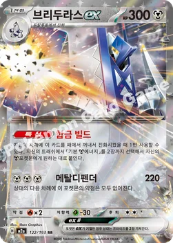 한국판 — 브리두라스 ex — MEGA 하이클래스팩 「MEGA 드림 ex」 122/193 RR