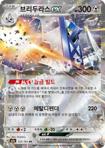 브리두라스 ex — MEGA 하이클래스팩 「MEGA 드림 ex」 122/193 RR