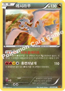 한국판 — 레시라무 — XY 확장팩 제6탄 「에메랄드 브레이크」 051/078 R
