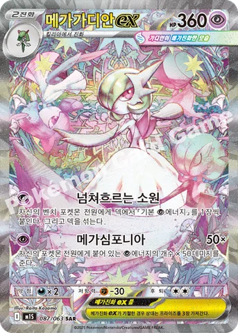 메가가디안 ex — MEGA 확장팩 「메가심포니아」 087/063 SAR