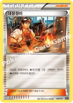 대장장이 — 하이클래스팩 「THE BEST OF XY」 139/171 —