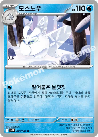 모스노우 — MEGA 확장팩 「메가심포니아」 025/063 U